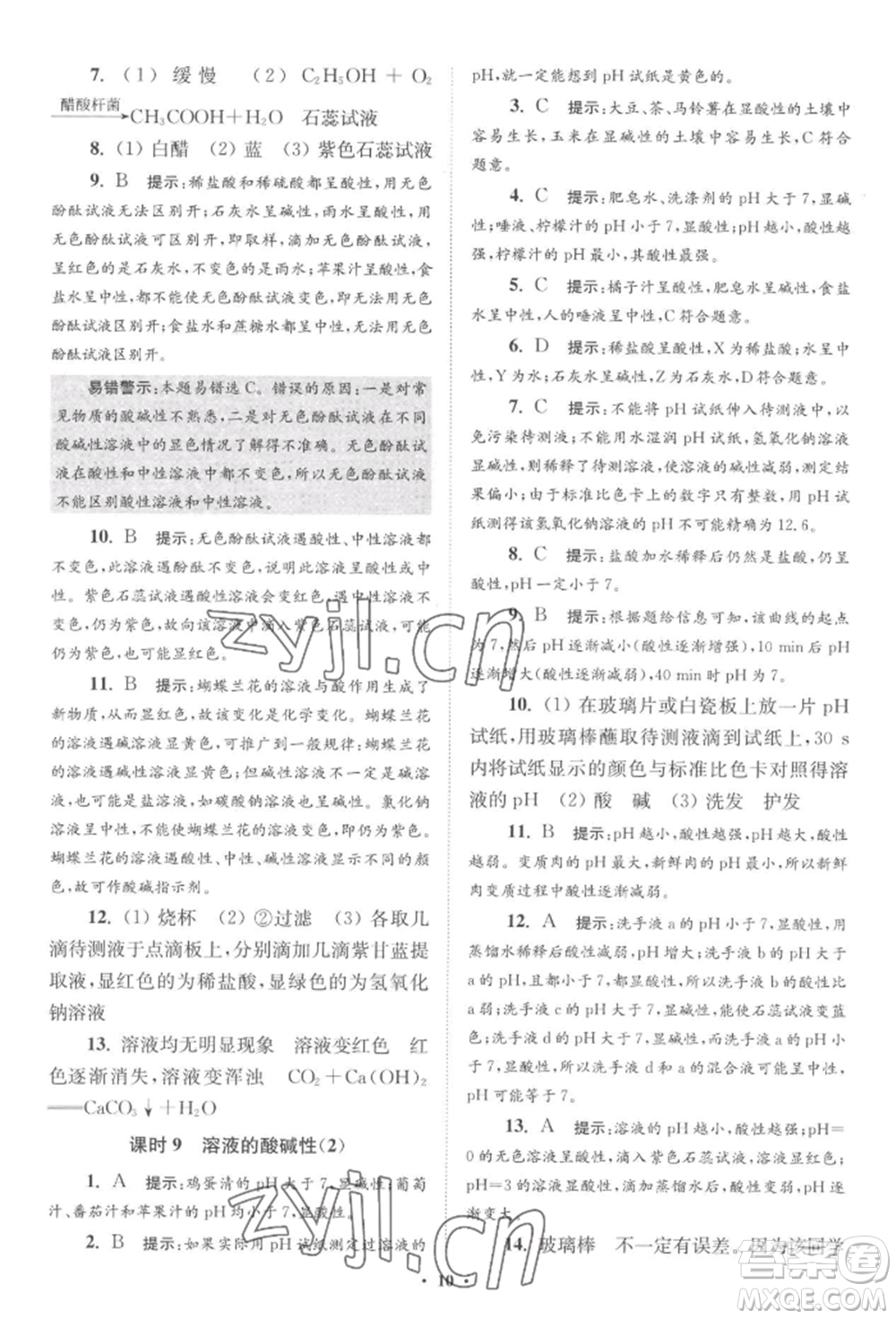 江蘇鳳凰科學技術(shù)出版社2022小題狂做九年級化學下冊滬教版提優(yōu)版參考答案
