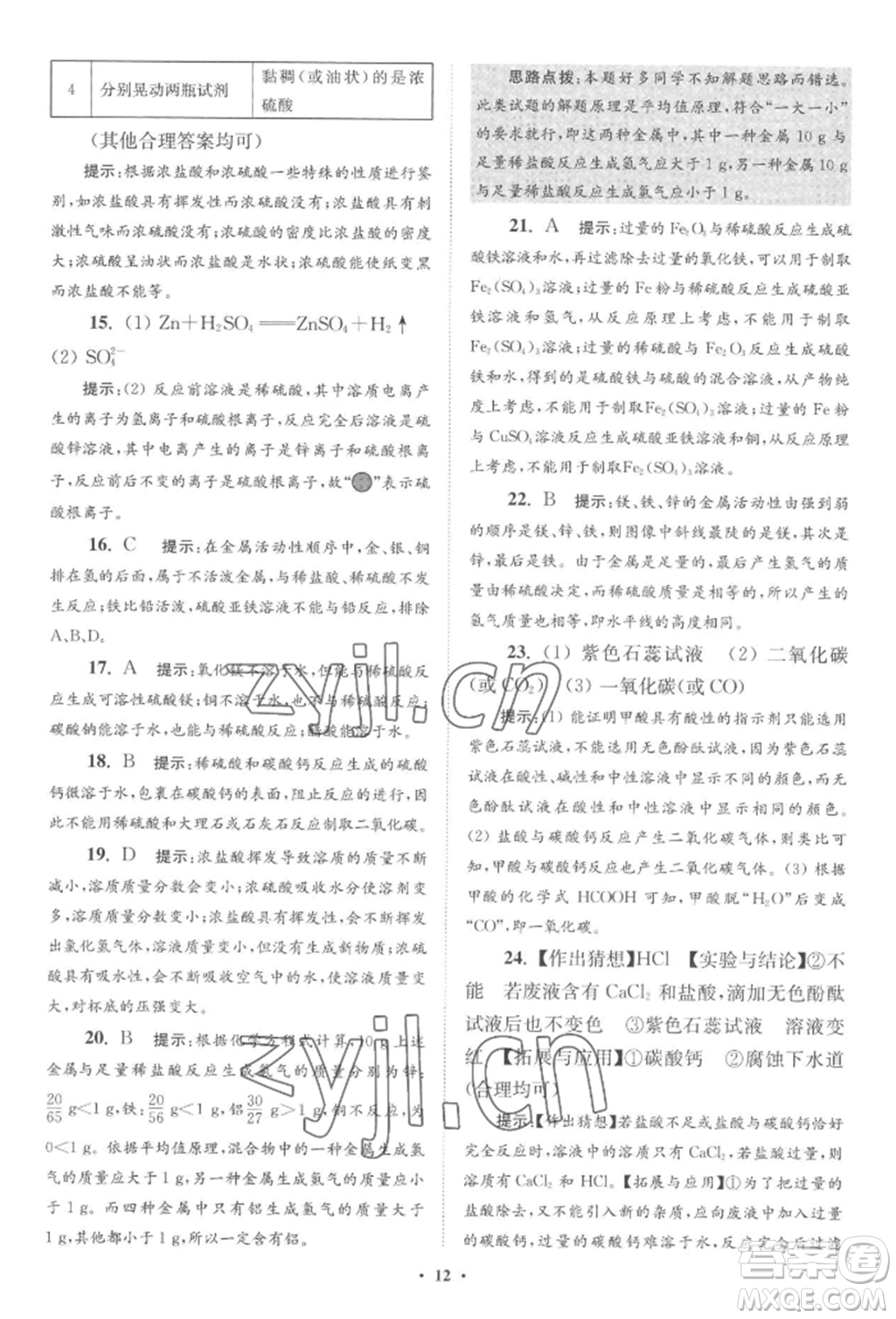 江蘇鳳凰科學技術(shù)出版社2022小題狂做九年級化學下冊滬教版提優(yōu)版參考答案