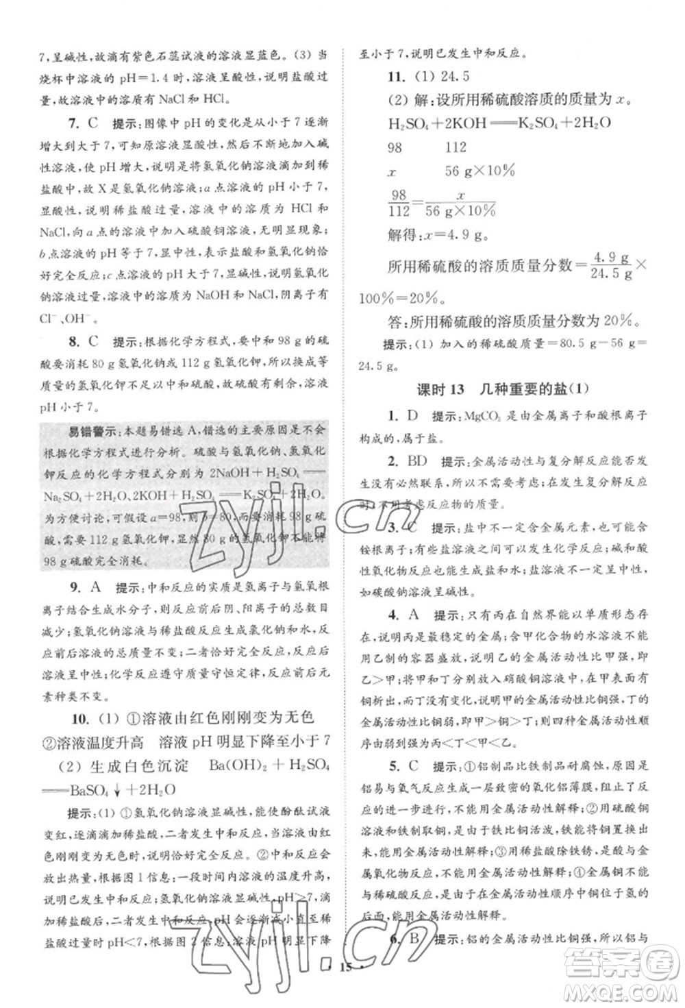 江蘇鳳凰科學技術(shù)出版社2022小題狂做九年級化學下冊滬教版提優(yōu)版參考答案