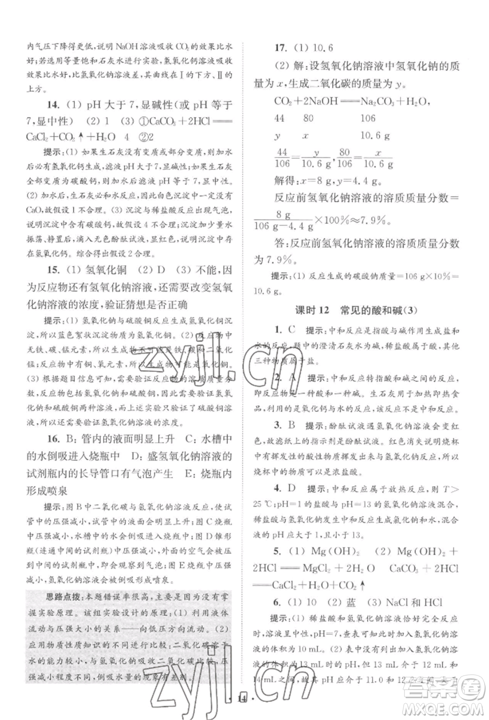江蘇鳳凰科學技術(shù)出版社2022小題狂做九年級化學下冊滬教版提優(yōu)版參考答案