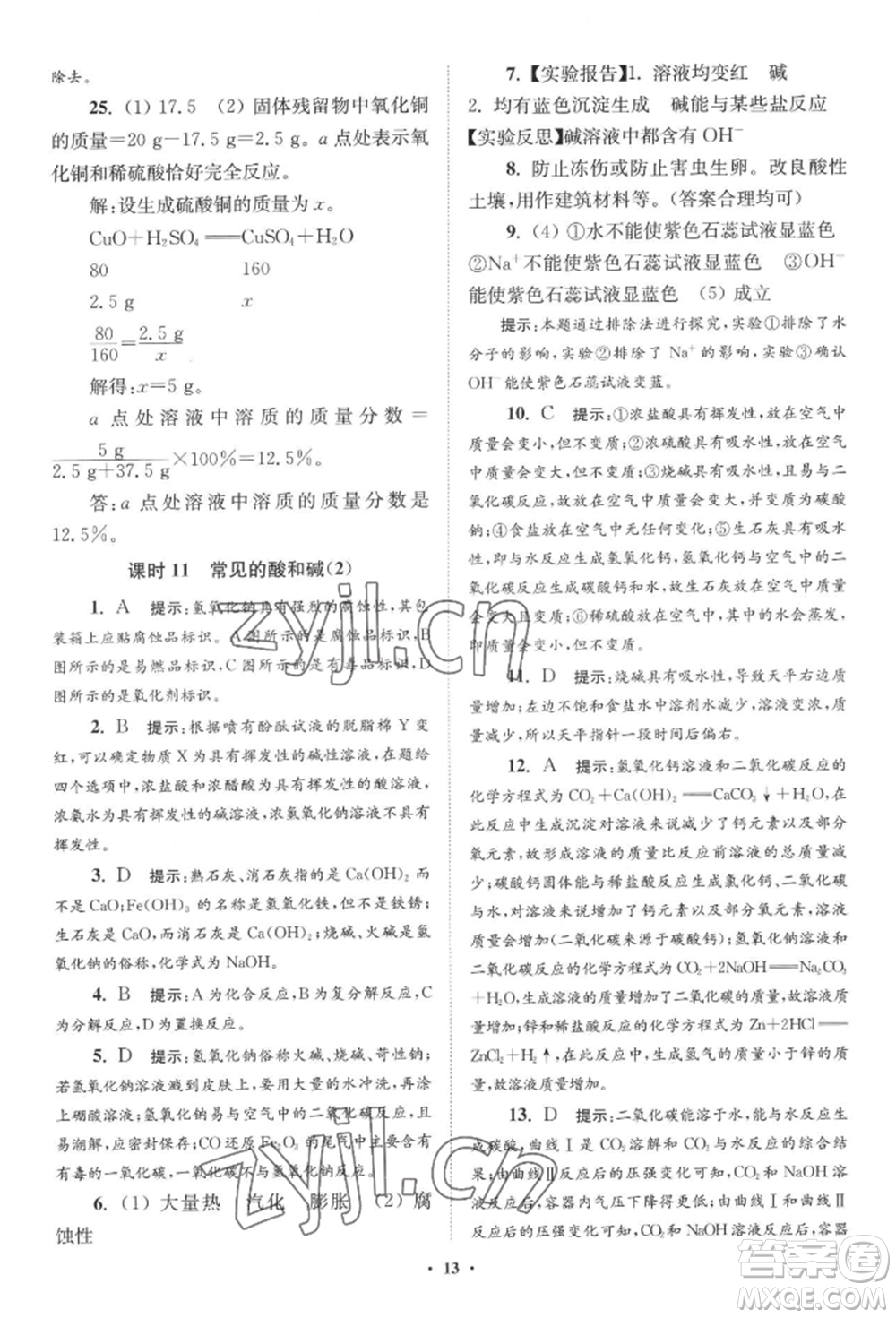 江蘇鳳凰科學技術(shù)出版社2022小題狂做九年級化學下冊滬教版提優(yōu)版參考答案