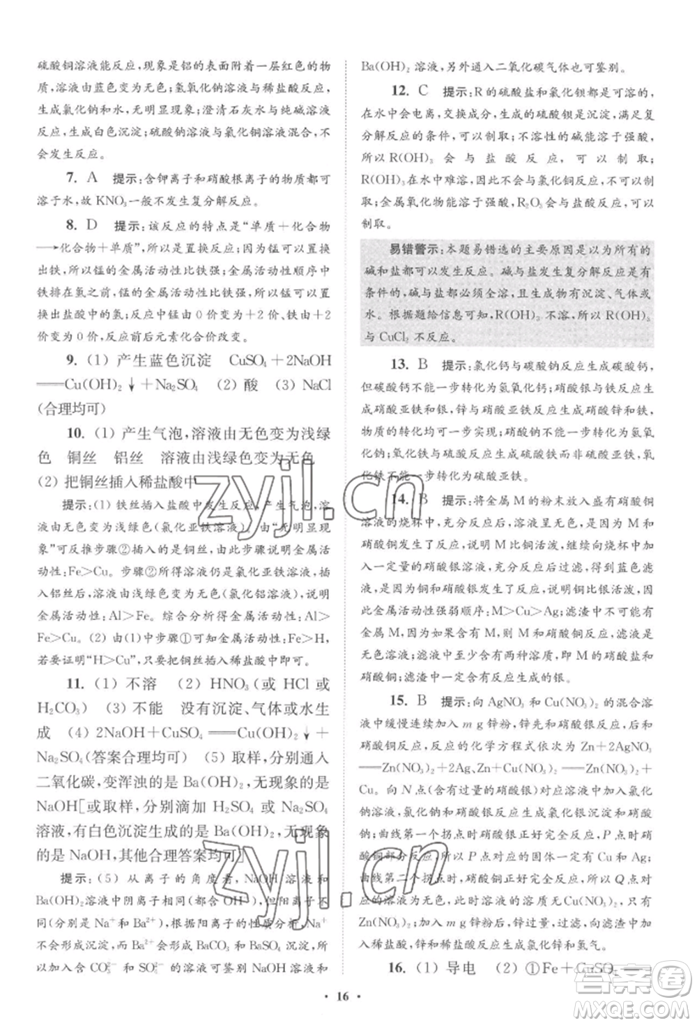 江蘇鳳凰科學技術(shù)出版社2022小題狂做九年級化學下冊滬教版提優(yōu)版參考答案