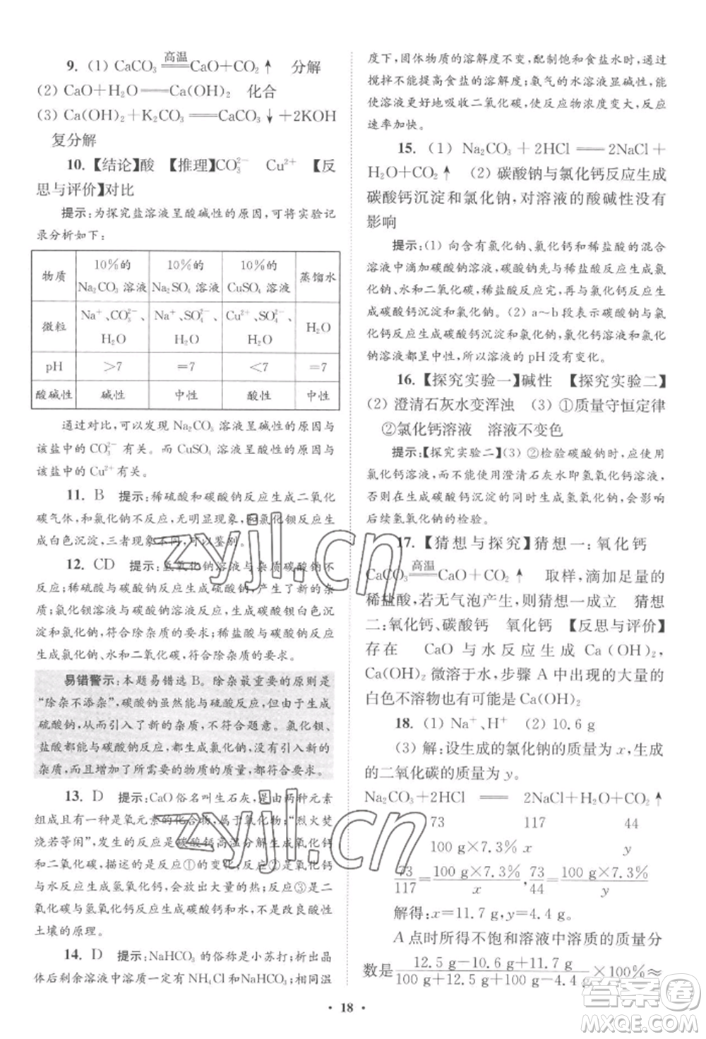 江蘇鳳凰科學技術(shù)出版社2022小題狂做九年級化學下冊滬教版提優(yōu)版參考答案