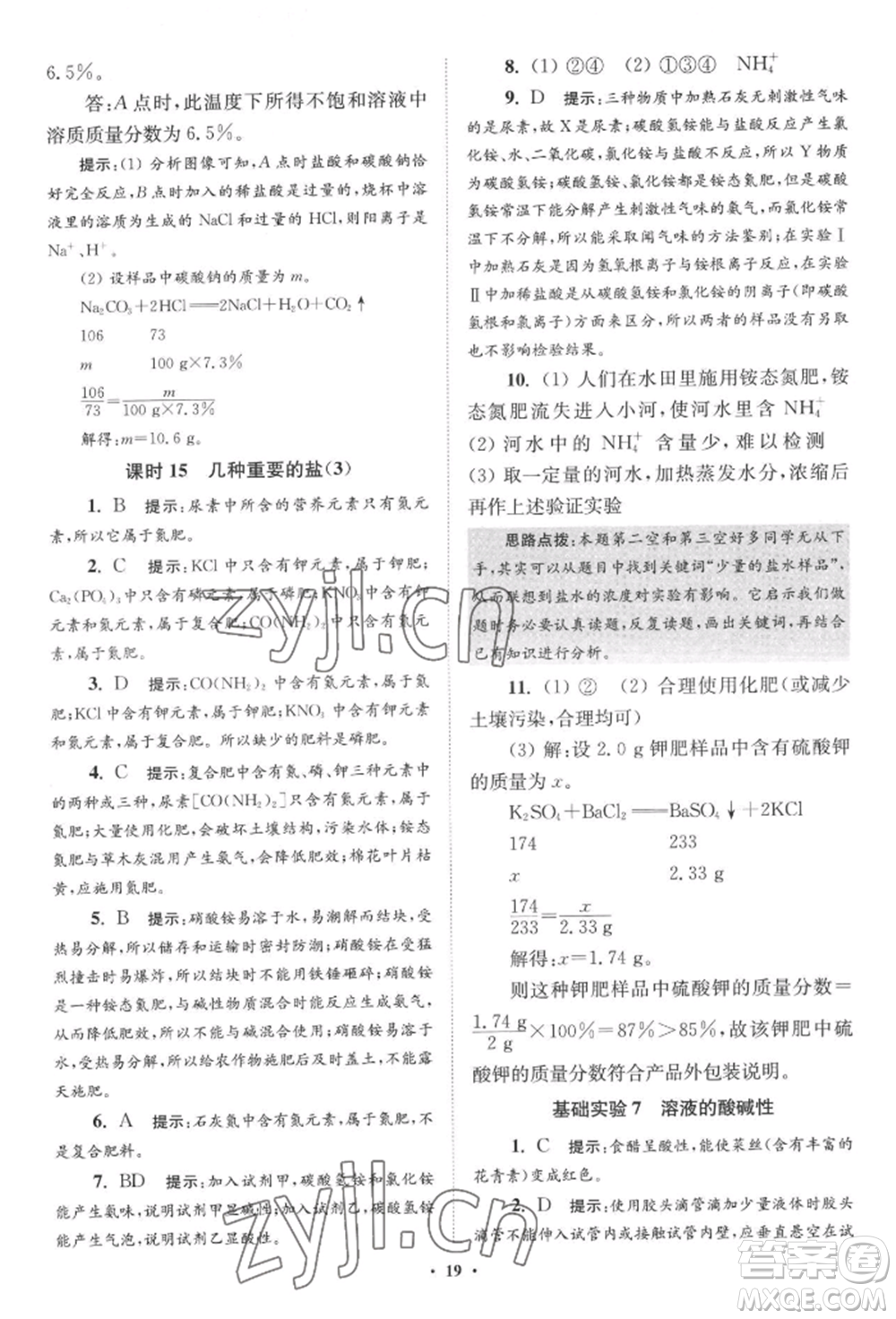江蘇鳳凰科學技術(shù)出版社2022小題狂做九年級化學下冊滬教版提優(yōu)版參考答案