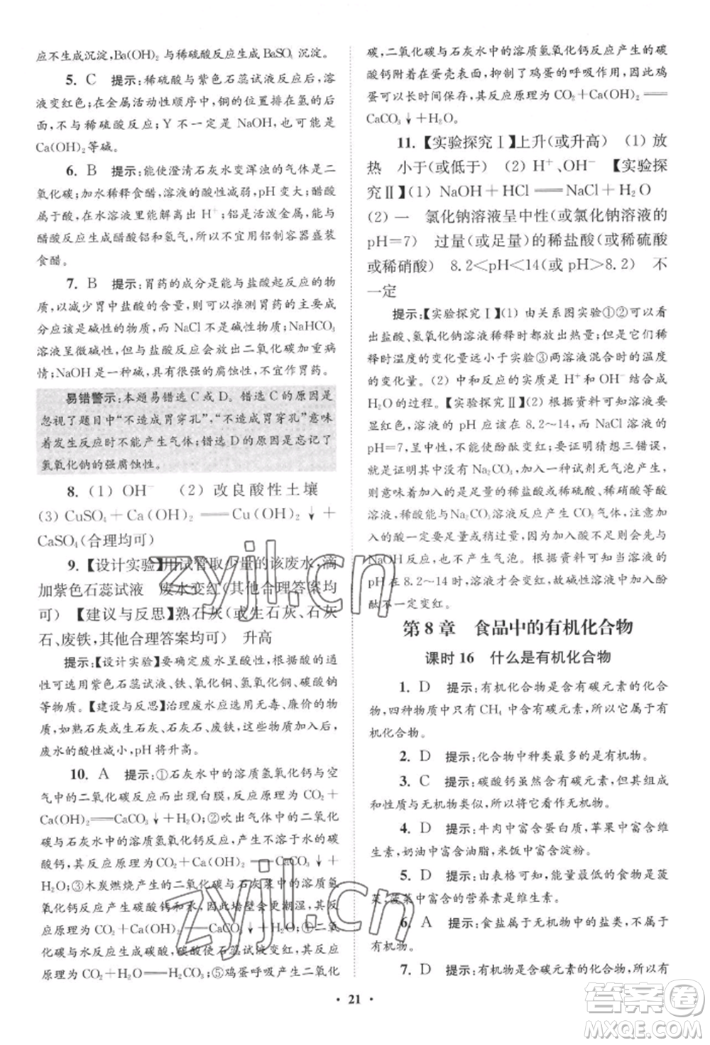 江蘇鳳凰科學技術(shù)出版社2022小題狂做九年級化學下冊滬教版提優(yōu)版參考答案