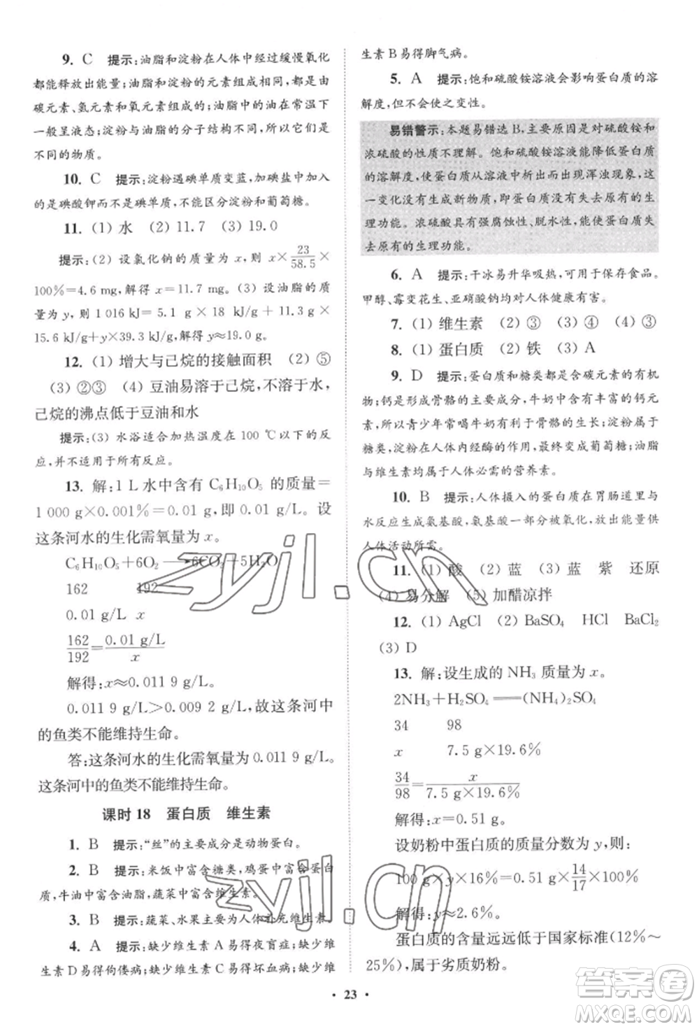 江蘇鳳凰科學技術(shù)出版社2022小題狂做九年級化學下冊滬教版提優(yōu)版參考答案