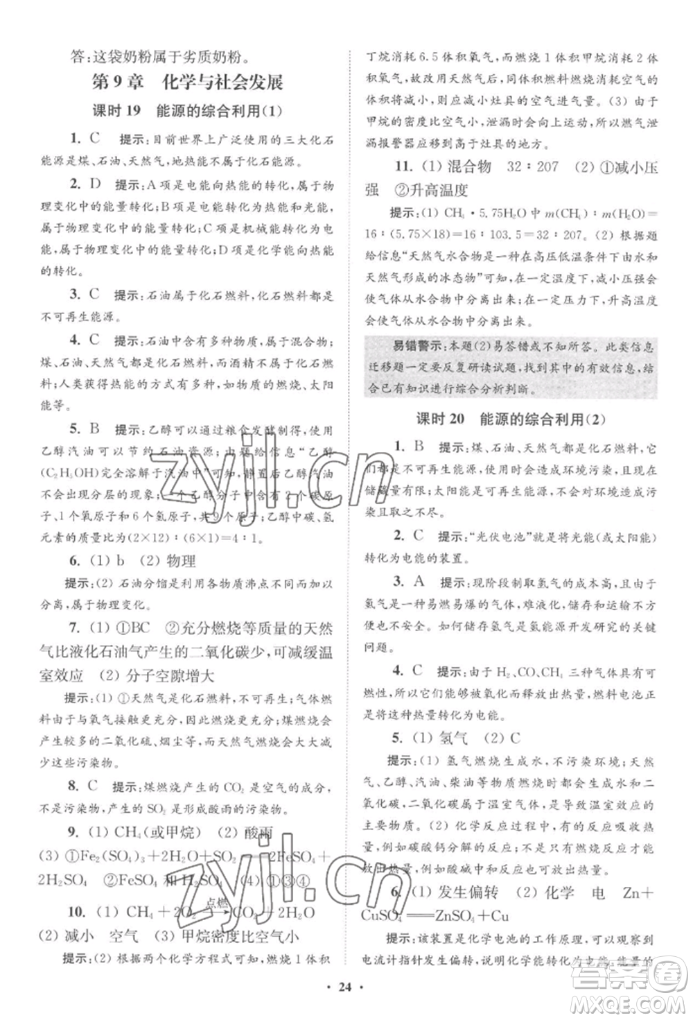 江蘇鳳凰科學技術(shù)出版社2022小題狂做九年級化學下冊滬教版提優(yōu)版參考答案