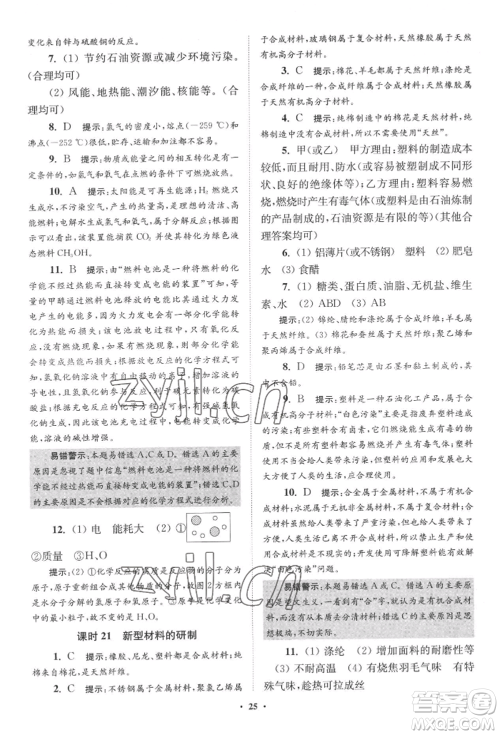 江蘇鳳凰科學技術(shù)出版社2022小題狂做九年級化學下冊滬教版提優(yōu)版參考答案