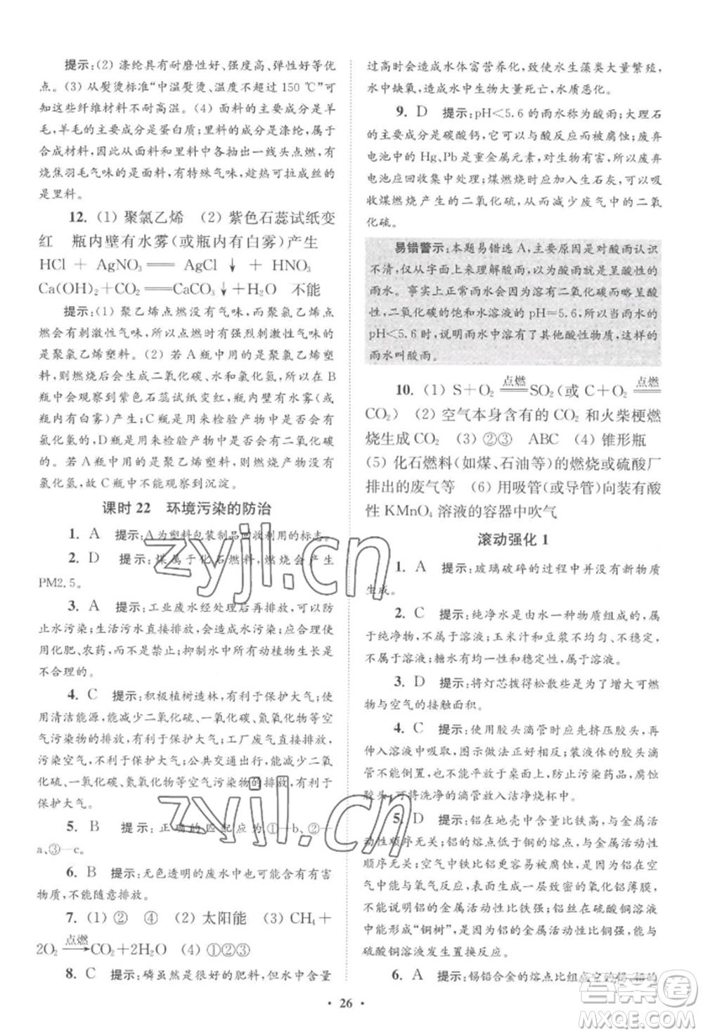江蘇鳳凰科學技術(shù)出版社2022小題狂做九年級化學下冊滬教版提優(yōu)版參考答案