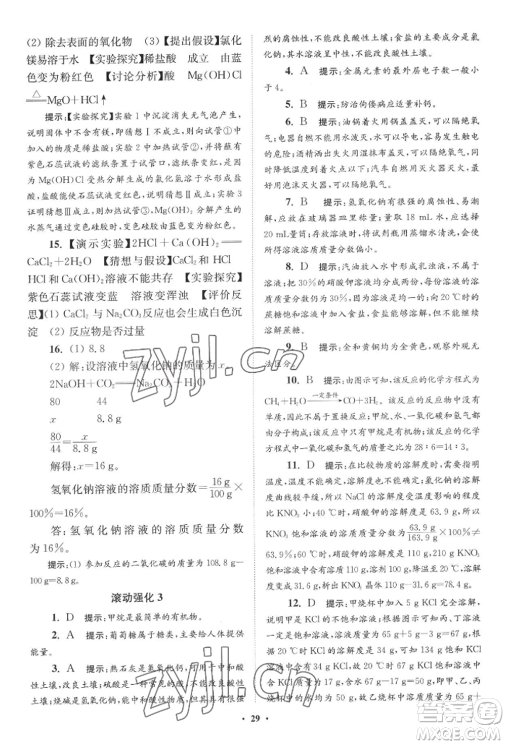 江蘇鳳凰科學技術(shù)出版社2022小題狂做九年級化學下冊滬教版提優(yōu)版參考答案
