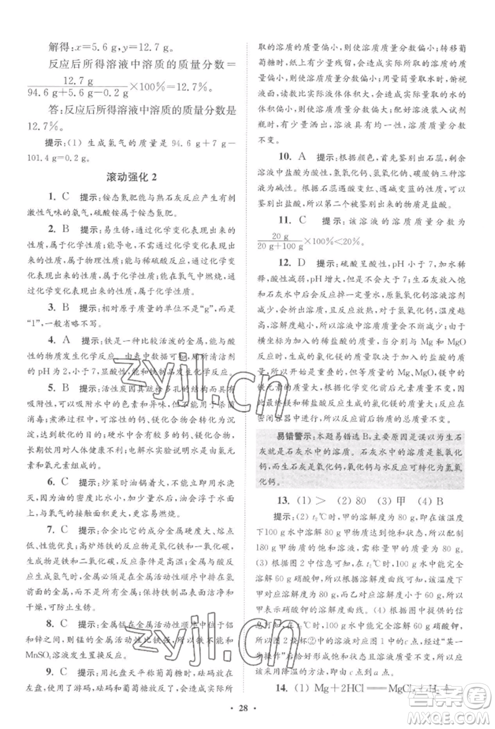 江蘇鳳凰科學技術(shù)出版社2022小題狂做九年級化學下冊滬教版提優(yōu)版參考答案