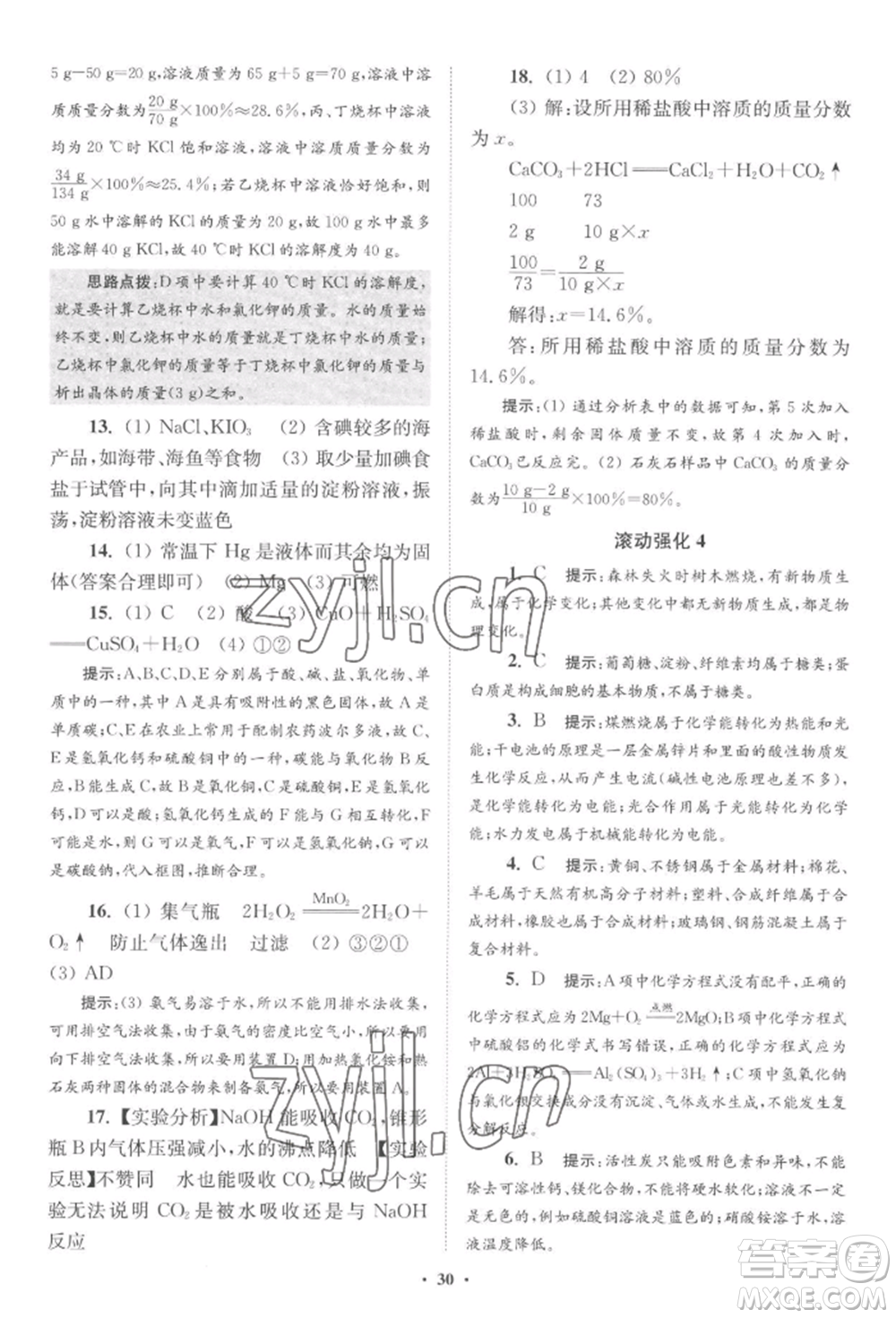 江蘇鳳凰科學技術(shù)出版社2022小題狂做九年級化學下冊滬教版提優(yōu)版參考答案
