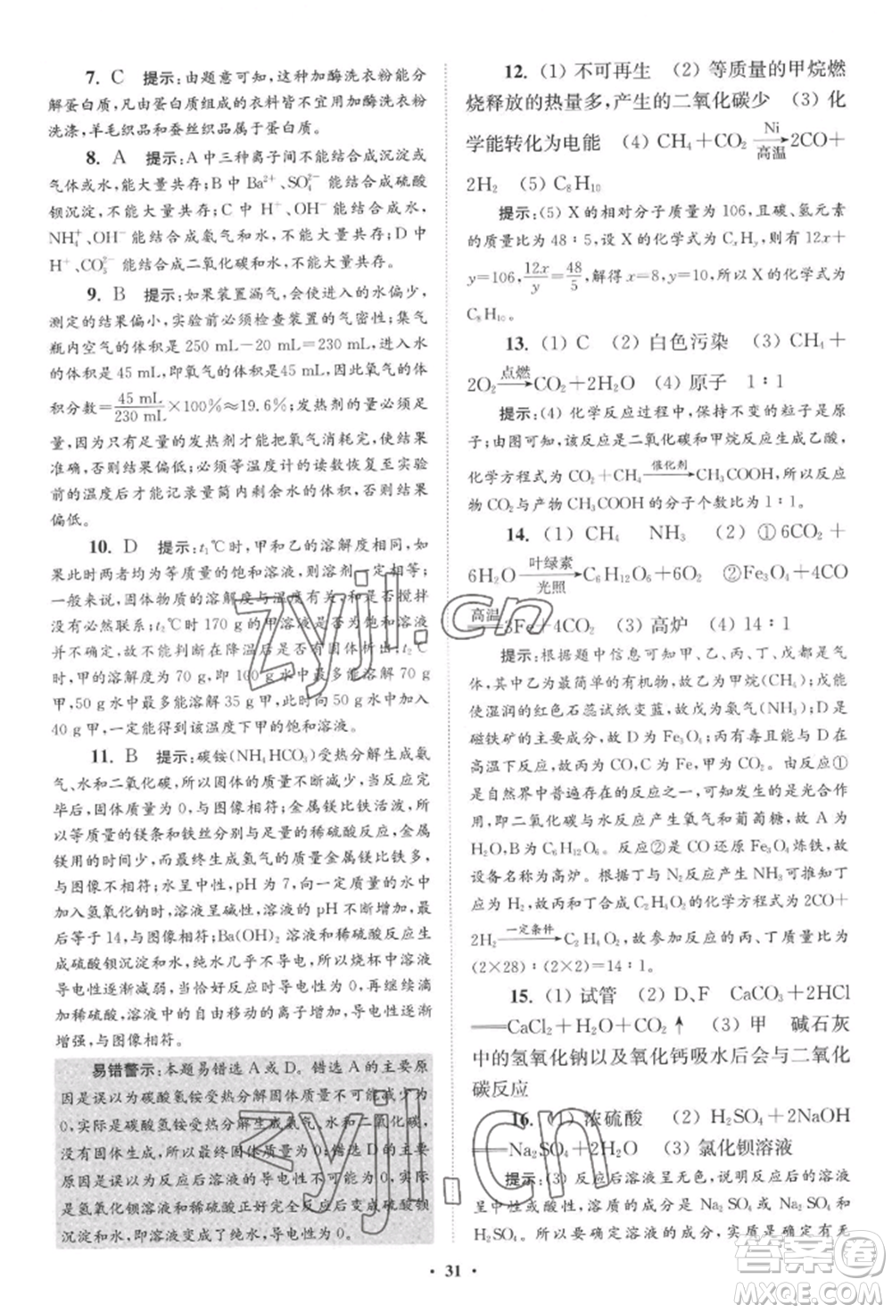 江蘇鳳凰科學技術(shù)出版社2022小題狂做九年級化學下冊滬教版提優(yōu)版參考答案
