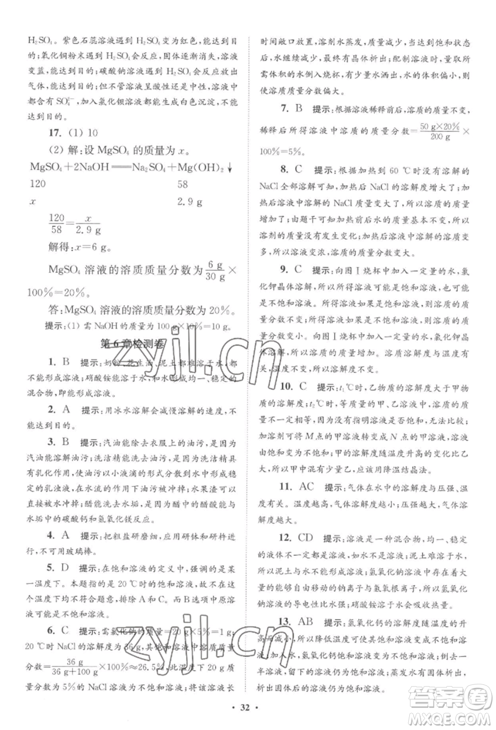 江蘇鳳凰科學技術(shù)出版社2022小題狂做九年級化學下冊滬教版提優(yōu)版參考答案