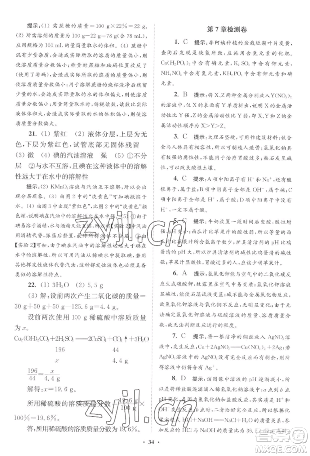 江蘇鳳凰科學技術(shù)出版社2022小題狂做九年級化學下冊滬教版提優(yōu)版參考答案