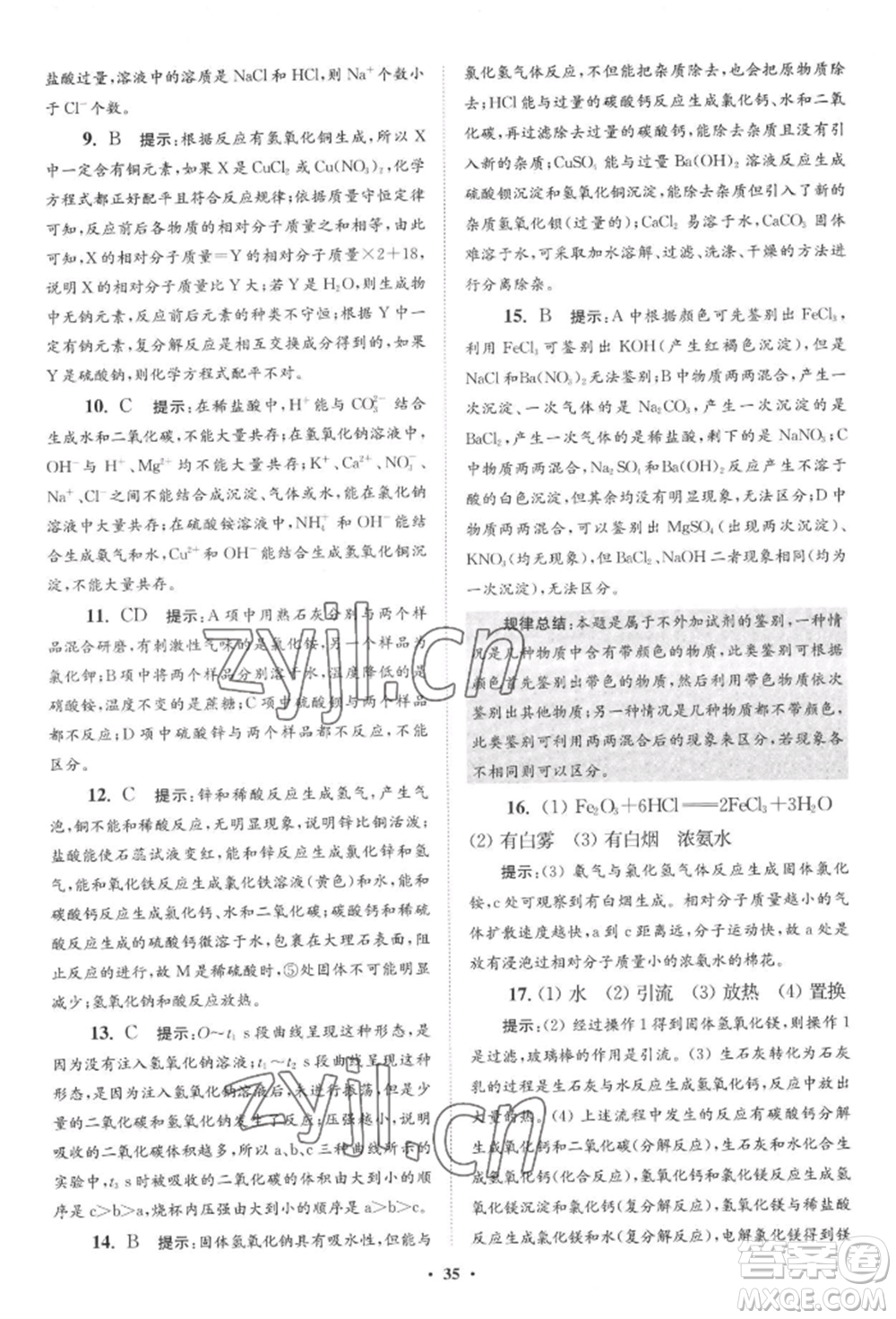江蘇鳳凰科學技術(shù)出版社2022小題狂做九年級化學下冊滬教版提優(yōu)版參考答案