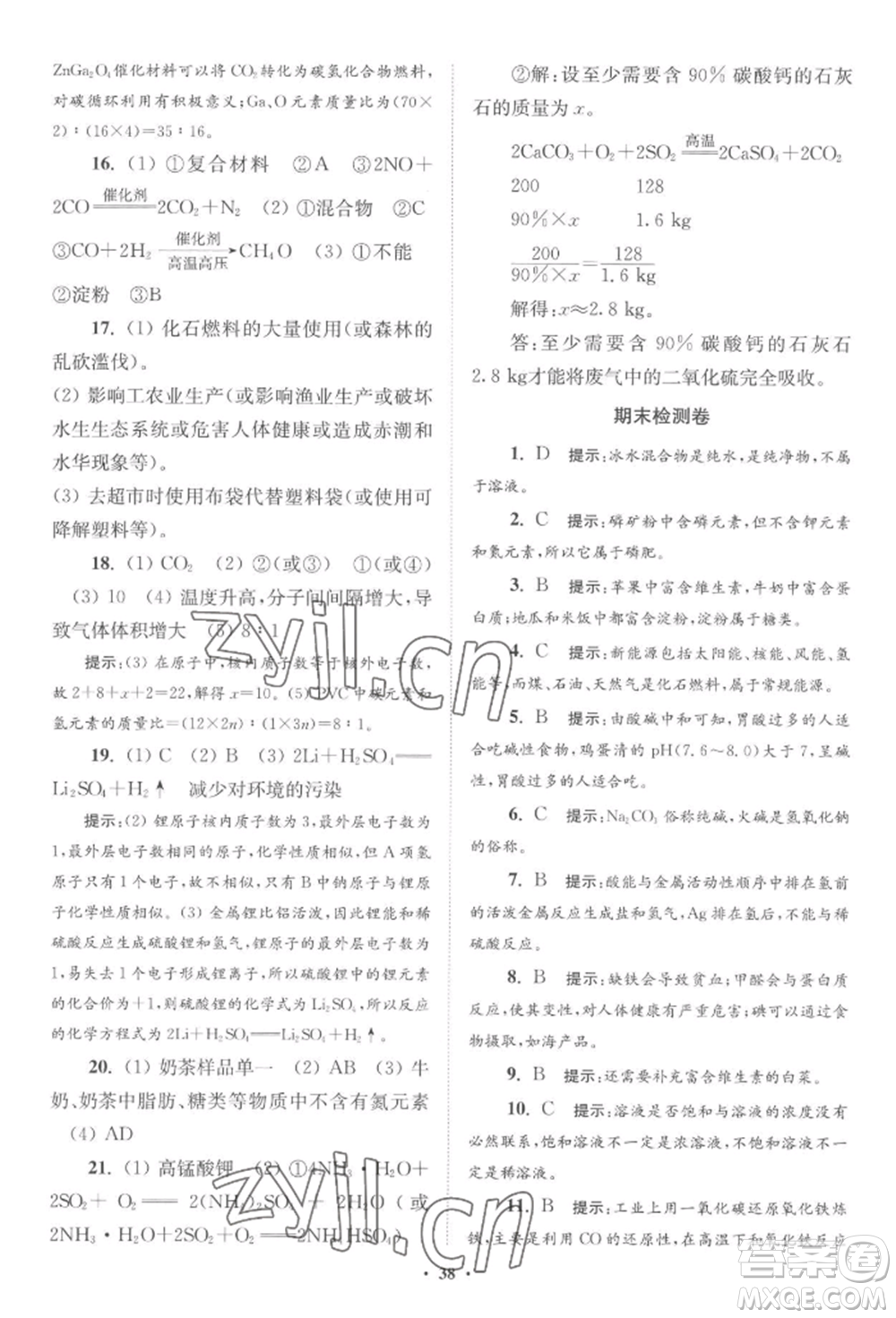 江蘇鳳凰科學技術(shù)出版社2022小題狂做九年級化學下冊滬教版提優(yōu)版參考答案