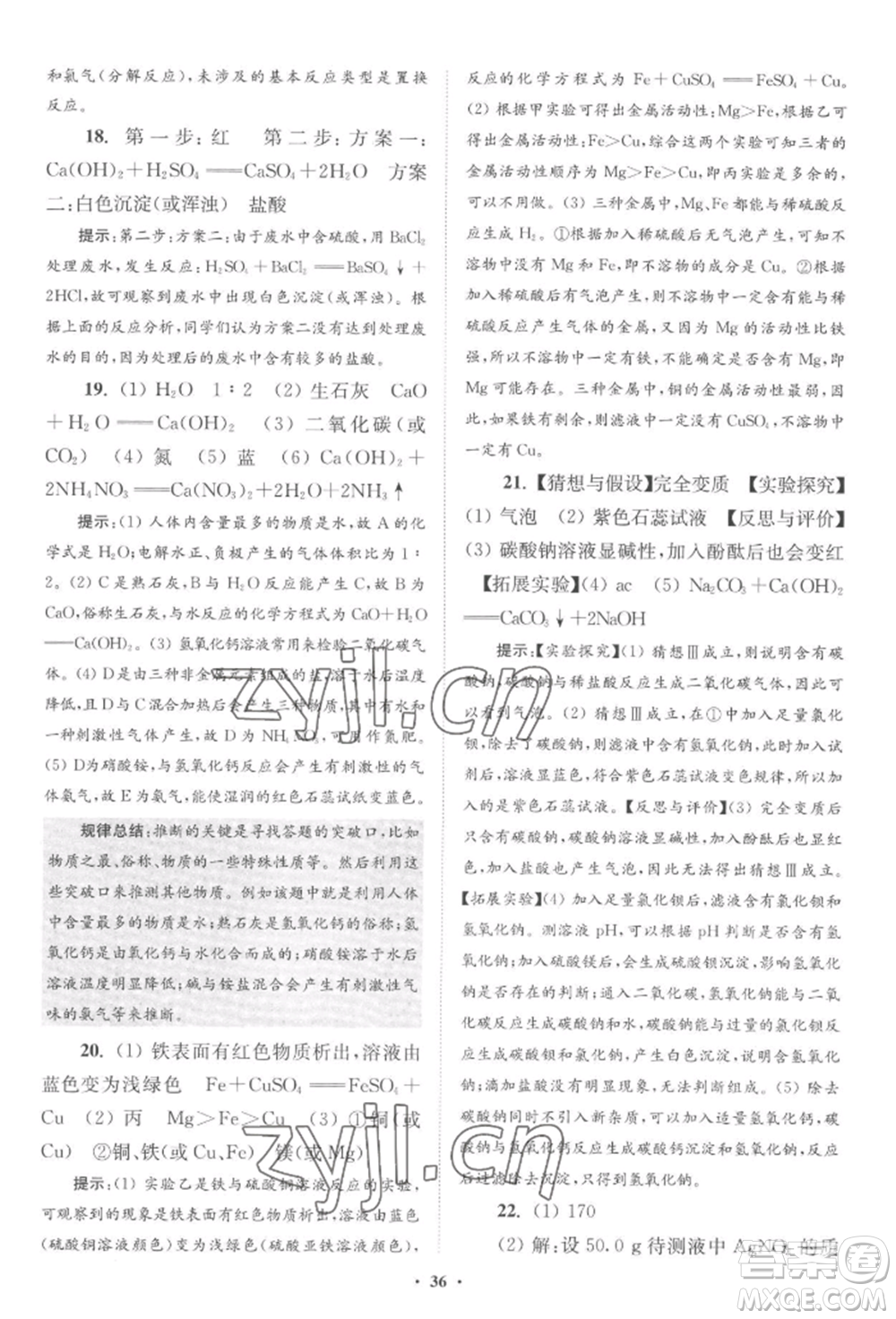 江蘇鳳凰科學技術(shù)出版社2022小題狂做九年級化學下冊滬教版提優(yōu)版參考答案