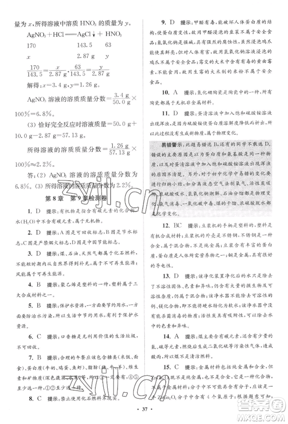 江蘇鳳凰科學技術(shù)出版社2022小題狂做九年級化學下冊滬教版提優(yōu)版參考答案