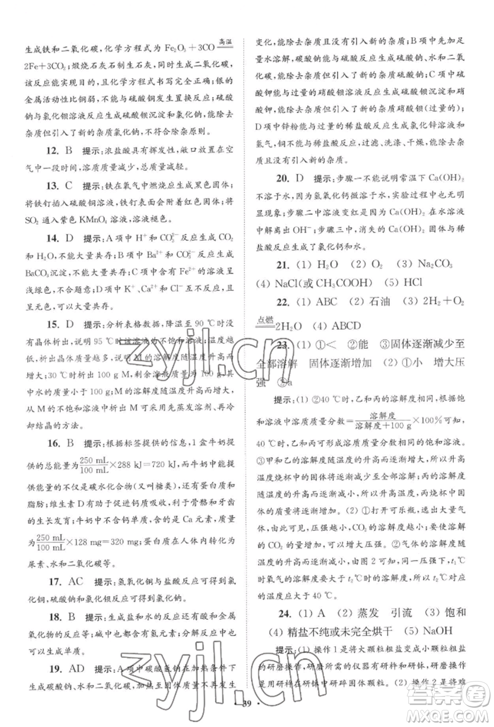 江蘇鳳凰科學技術(shù)出版社2022小題狂做九年級化學下冊滬教版提優(yōu)版參考答案