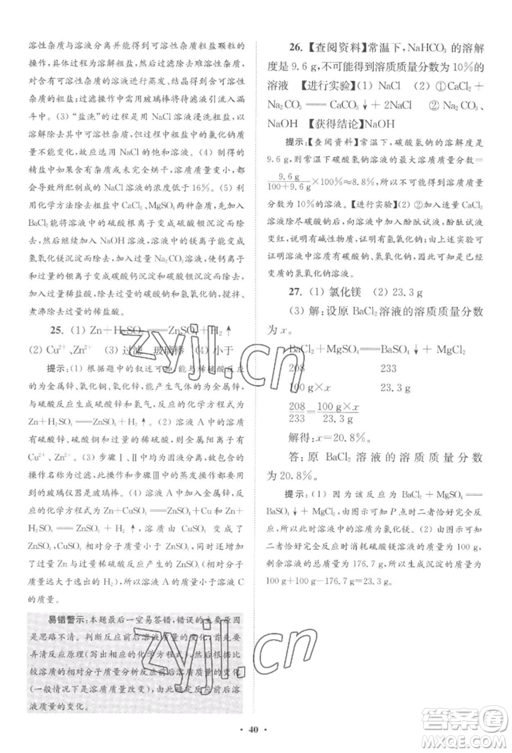 江蘇鳳凰科學技術(shù)出版社2022小題狂做九年級化學下冊滬教版提優(yōu)版參考答案