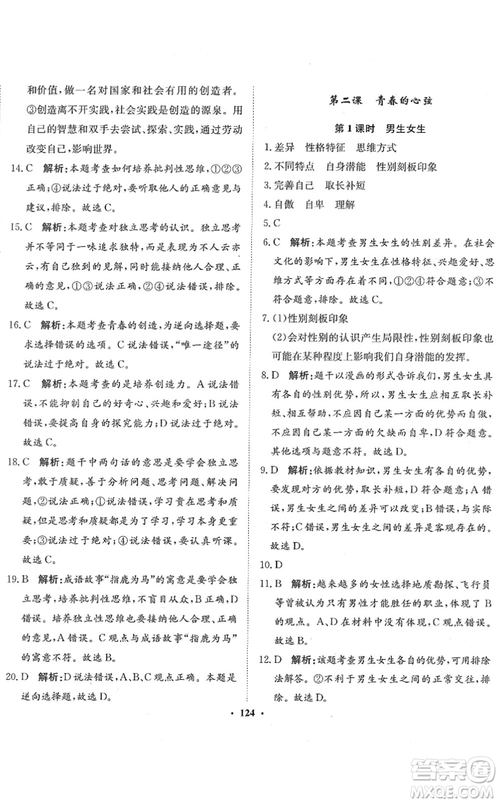 河北人民出版社2022同步訓(xùn)練七年級道德與法治下冊人教版答案