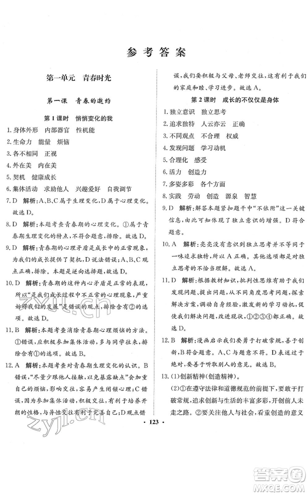 河北人民出版社2022同步訓(xùn)練七年級道德與法治下冊人教版答案