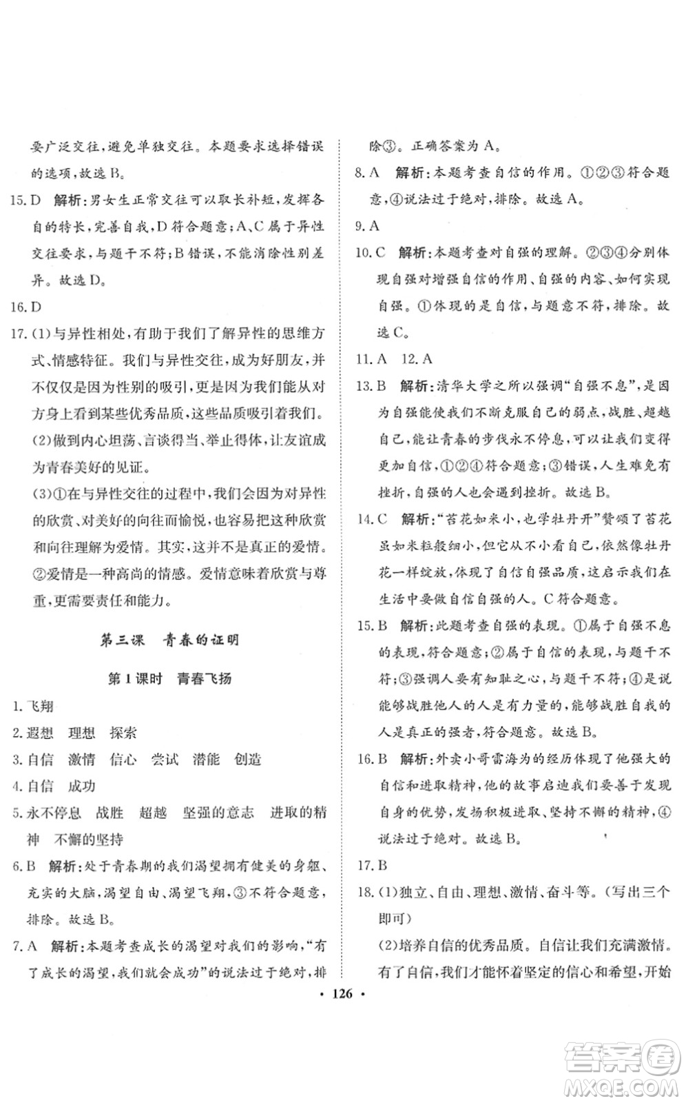 河北人民出版社2022同步訓(xùn)練七年級道德與法治下冊人教版答案