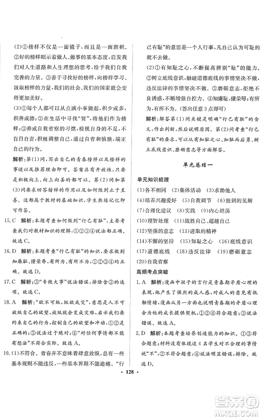 河北人民出版社2022同步訓(xùn)練七年級道德與法治下冊人教版答案