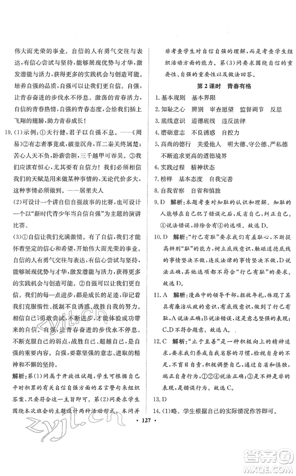 河北人民出版社2022同步訓(xùn)練七年級道德與法治下冊人教版答案