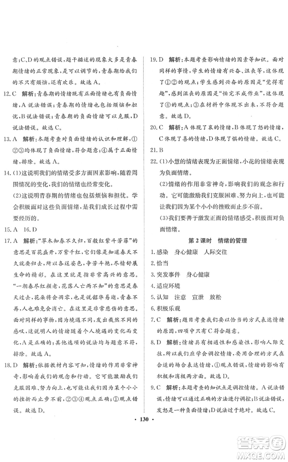 河北人民出版社2022同步訓(xùn)練七年級道德與法治下冊人教版答案