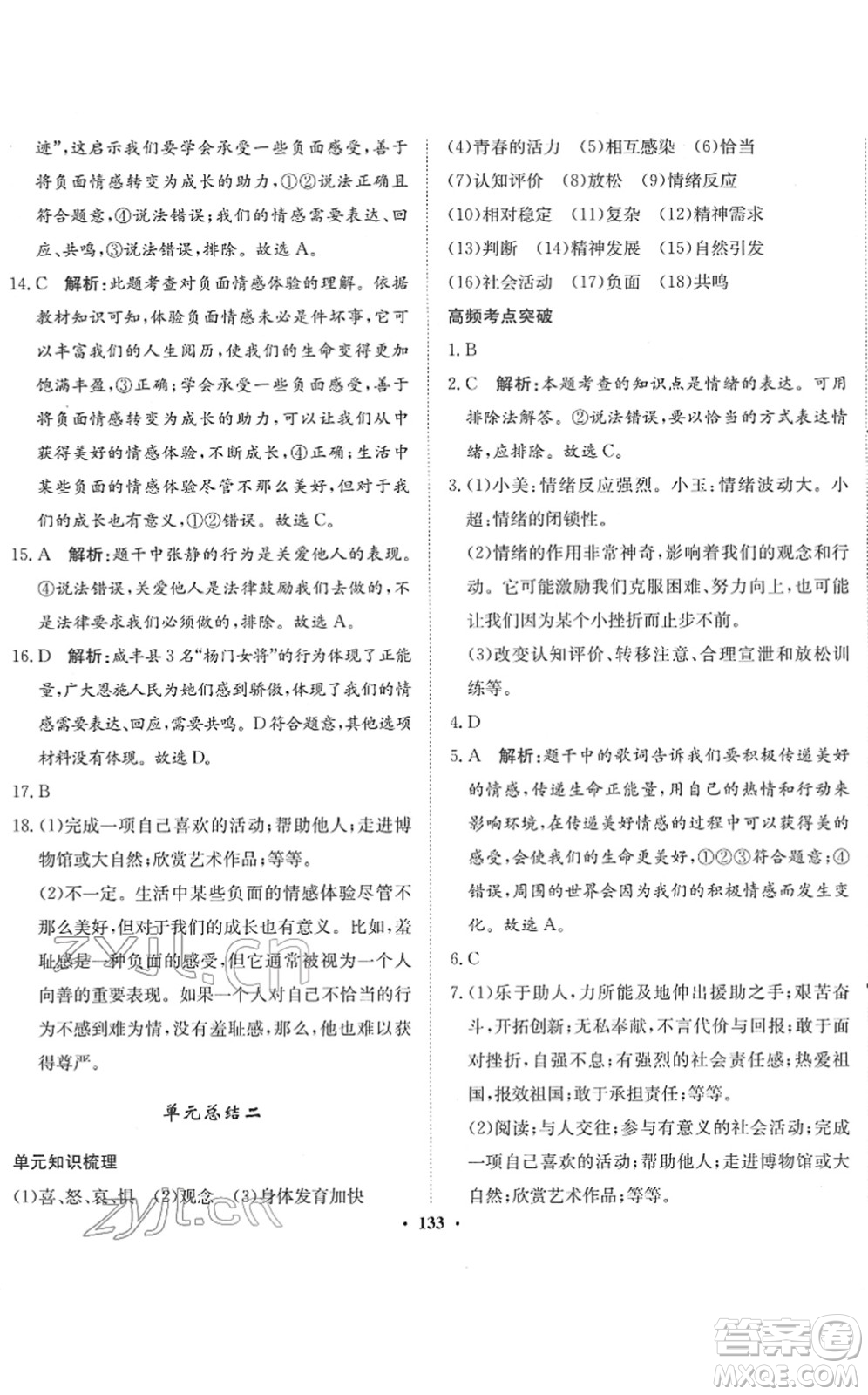 河北人民出版社2022同步訓(xùn)練七年級道德與法治下冊人教版答案