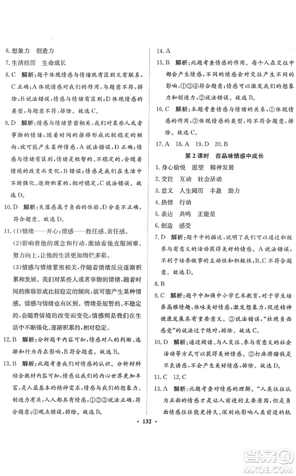 河北人民出版社2022同步訓(xùn)練七年級道德與法治下冊人教版答案