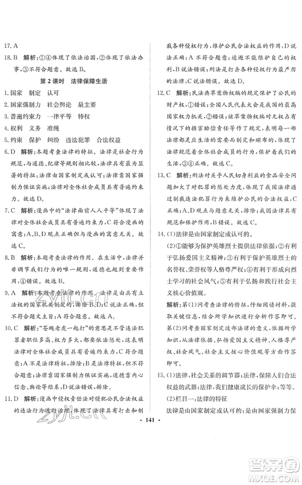 河北人民出版社2022同步訓(xùn)練七年級道德與法治下冊人教版答案