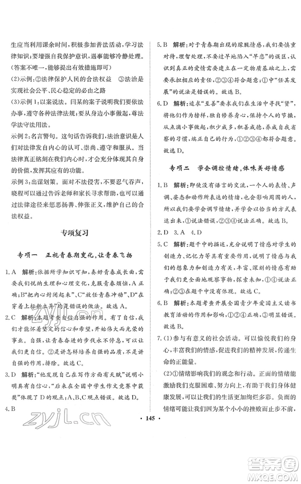 河北人民出版社2022同步訓(xùn)練七年級道德與法治下冊人教版答案