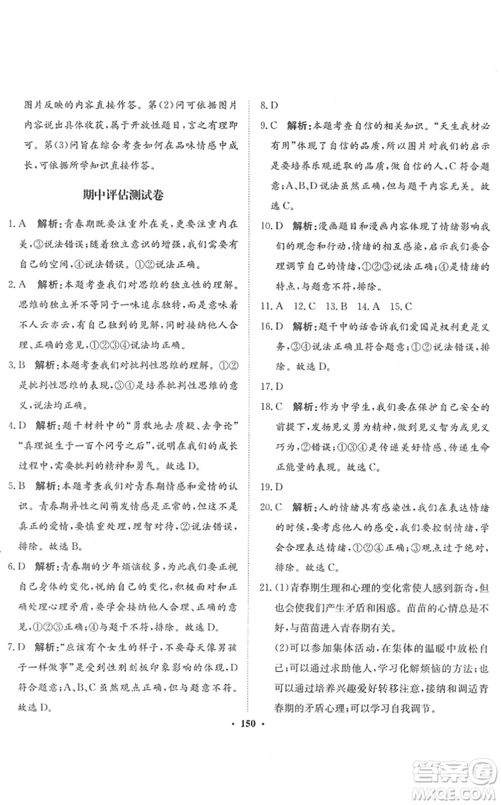 河北人民出版社2022同步訓(xùn)練七年級道德與法治下冊人教版答案