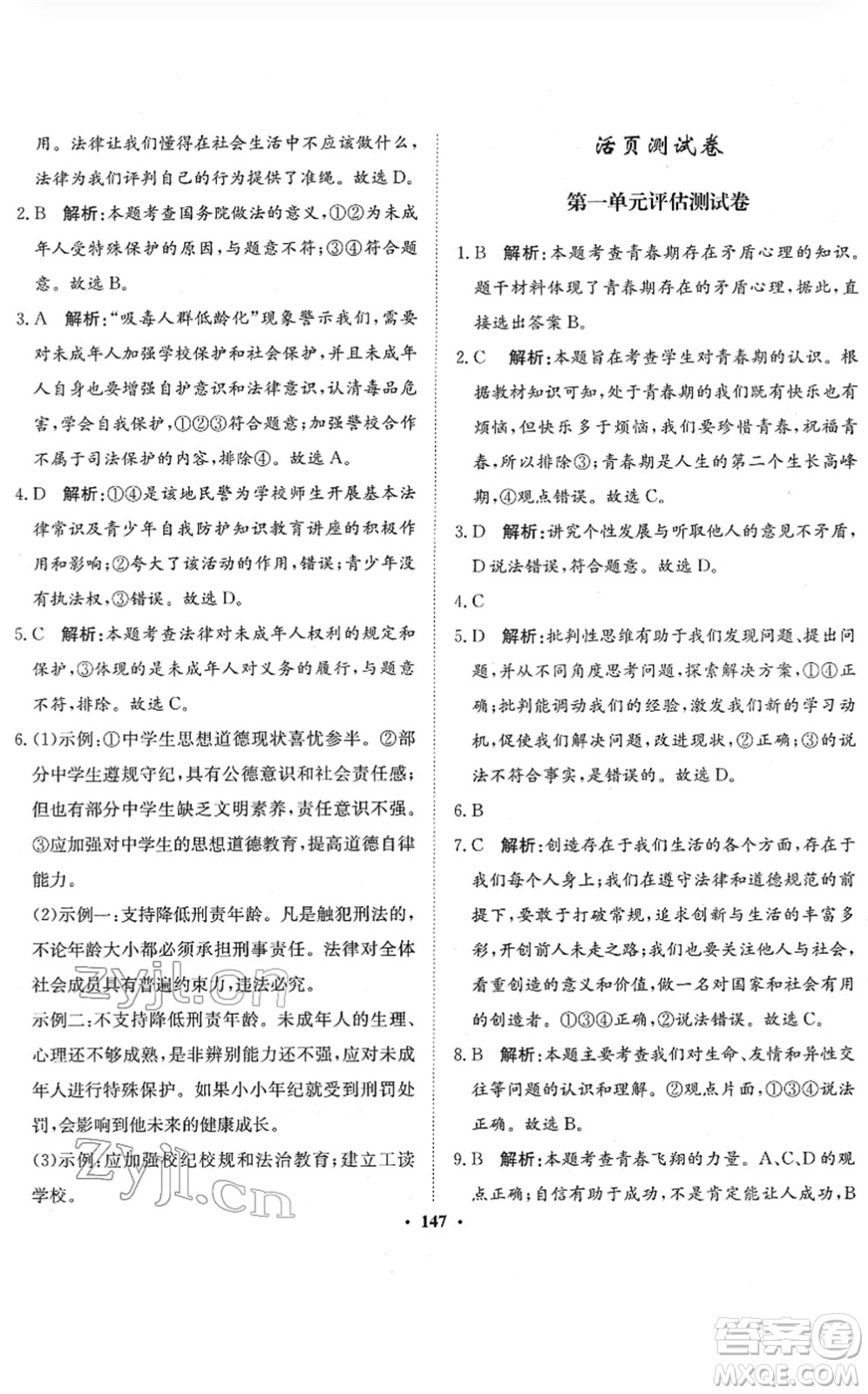 河北人民出版社2022同步訓(xùn)練七年級道德與法治下冊人教版答案