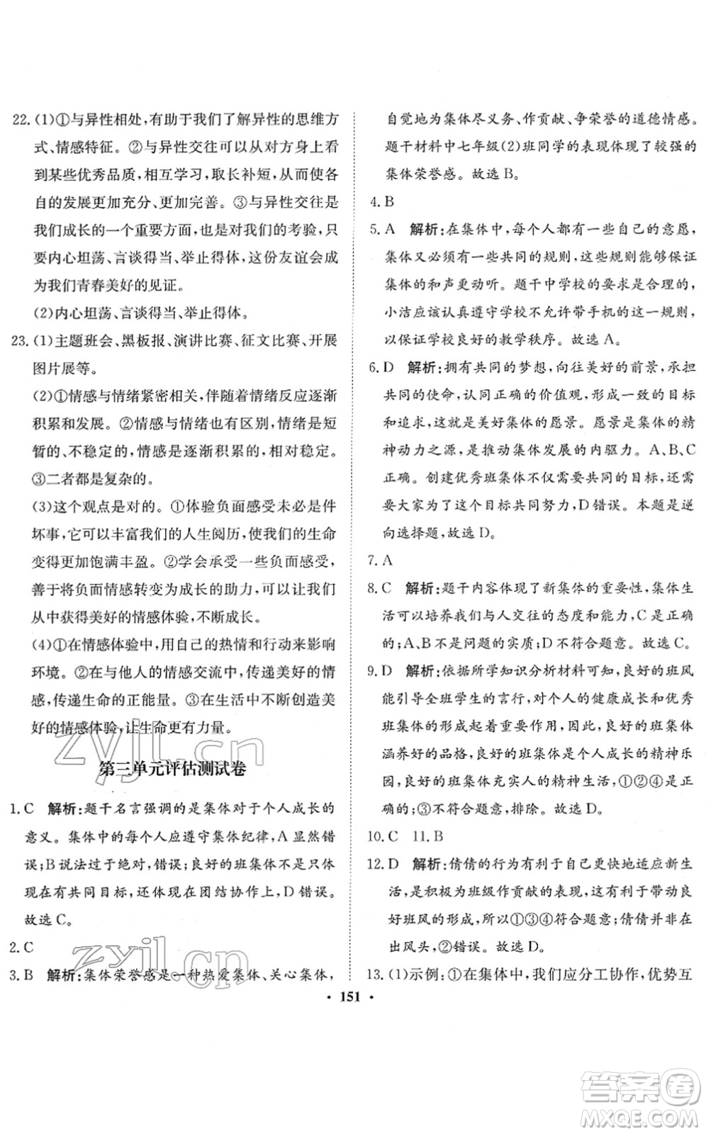 河北人民出版社2022同步訓(xùn)練七年級道德與法治下冊人教版答案
