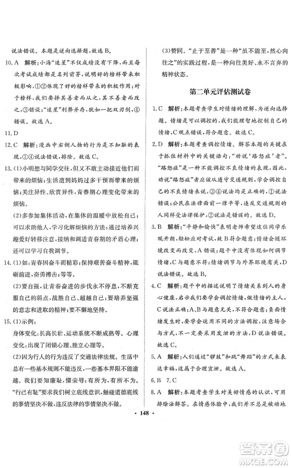 河北人民出版社2022同步訓(xùn)練七年級道德與法治下冊人教版答案