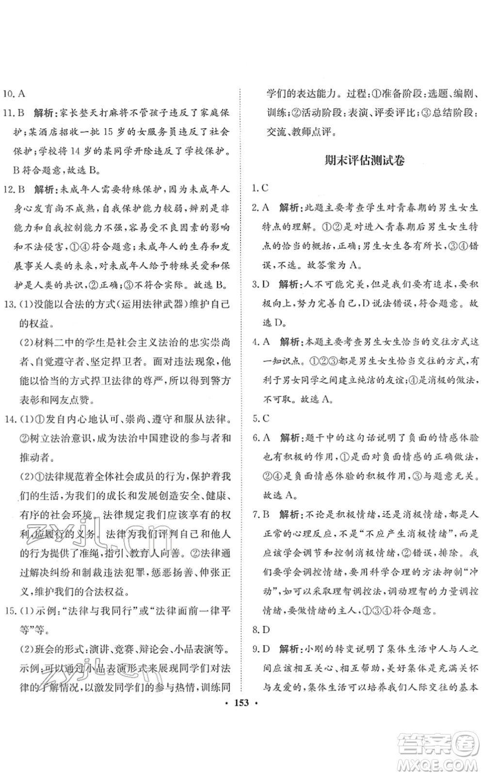 河北人民出版社2022同步訓(xùn)練七年級道德與法治下冊人教版答案