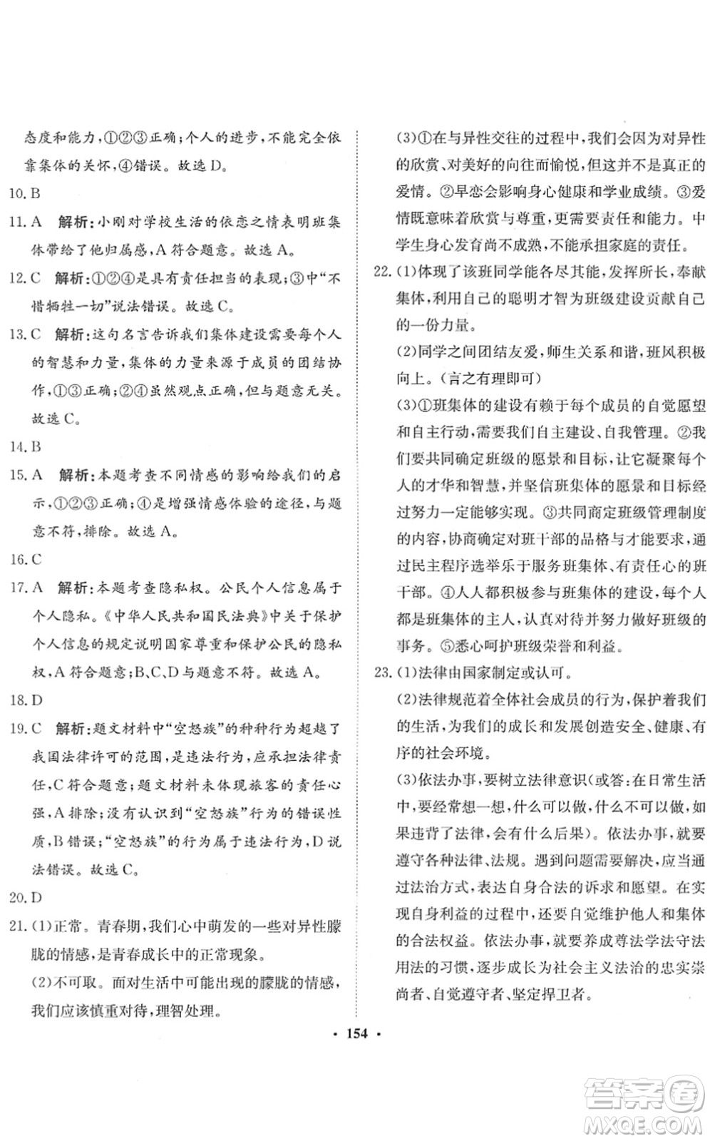 河北人民出版社2022同步訓(xùn)練七年級道德與法治下冊人教版答案