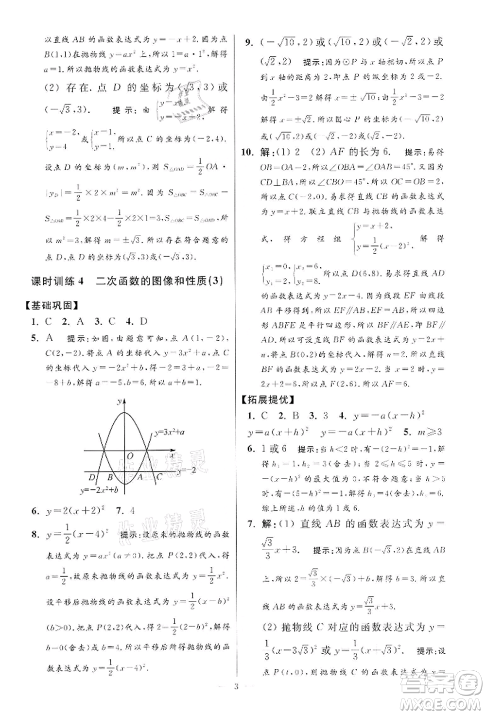 江蘇鳳凰科學(xué)技術(shù)出版社2022小題狂做九年級(jí)數(shù)學(xué)下冊(cè)蘇科版提優(yōu)版參考答案