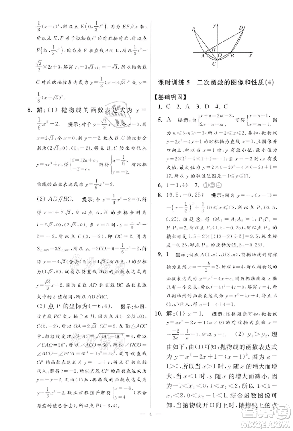 江蘇鳳凰科學(xué)技術(shù)出版社2022小題狂做九年級(jí)數(shù)學(xué)下冊(cè)蘇科版提優(yōu)版參考答案