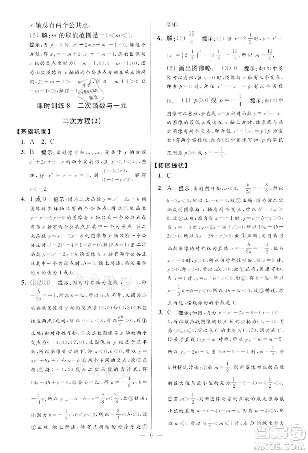 江蘇鳳凰科學(xué)技術(shù)出版社2022小題狂做九年級(jí)數(shù)學(xué)下冊(cè)蘇科版提優(yōu)版參考答案