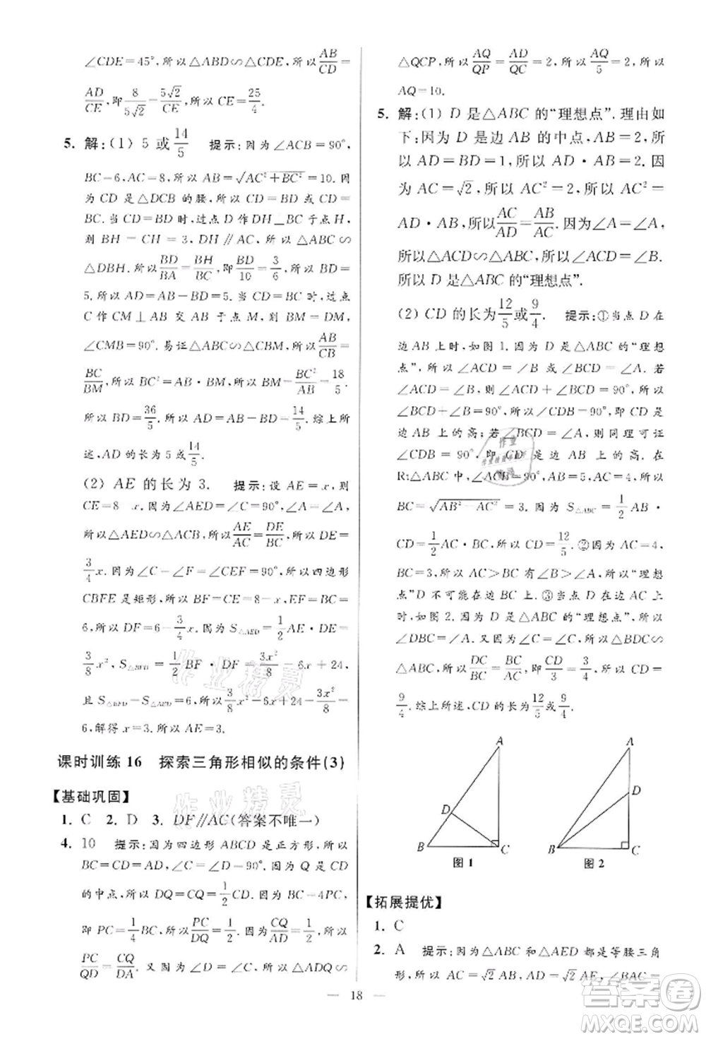 江蘇鳳凰科學(xué)技術(shù)出版社2022小題狂做九年級(jí)數(shù)學(xué)下冊(cè)蘇科版提優(yōu)版參考答案