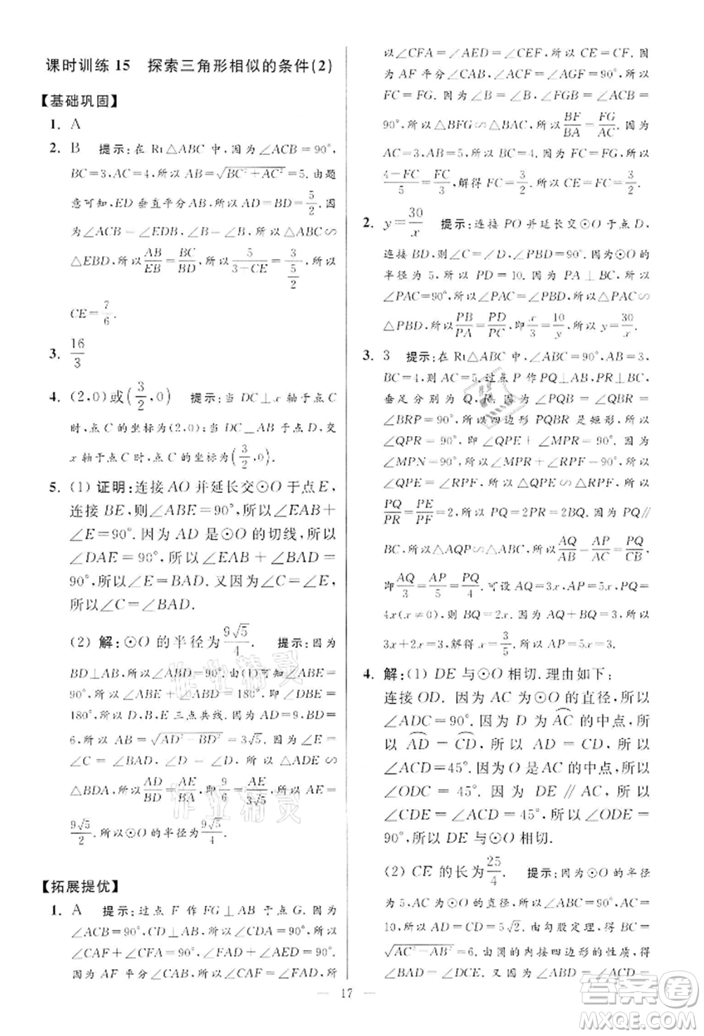 江蘇鳳凰科學(xué)技術(shù)出版社2022小題狂做九年級(jí)數(shù)學(xué)下冊(cè)蘇科版提優(yōu)版參考答案