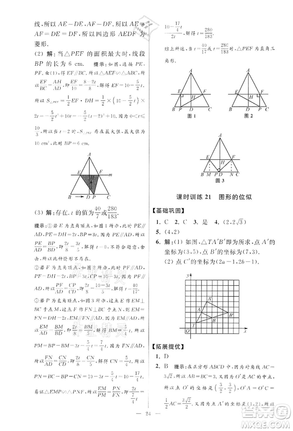 江蘇鳳凰科學(xué)技術(shù)出版社2022小題狂做九年級(jí)數(shù)學(xué)下冊(cè)蘇科版提優(yōu)版參考答案