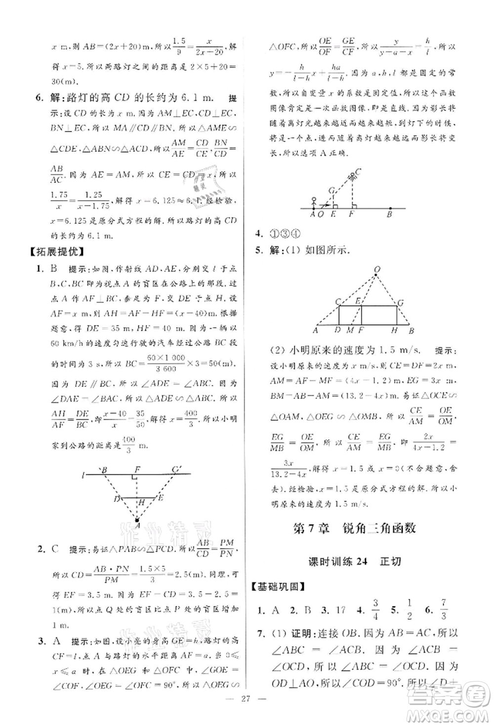 江蘇鳳凰科學(xué)技術(shù)出版社2022小題狂做九年級(jí)數(shù)學(xué)下冊(cè)蘇科版提優(yōu)版參考答案