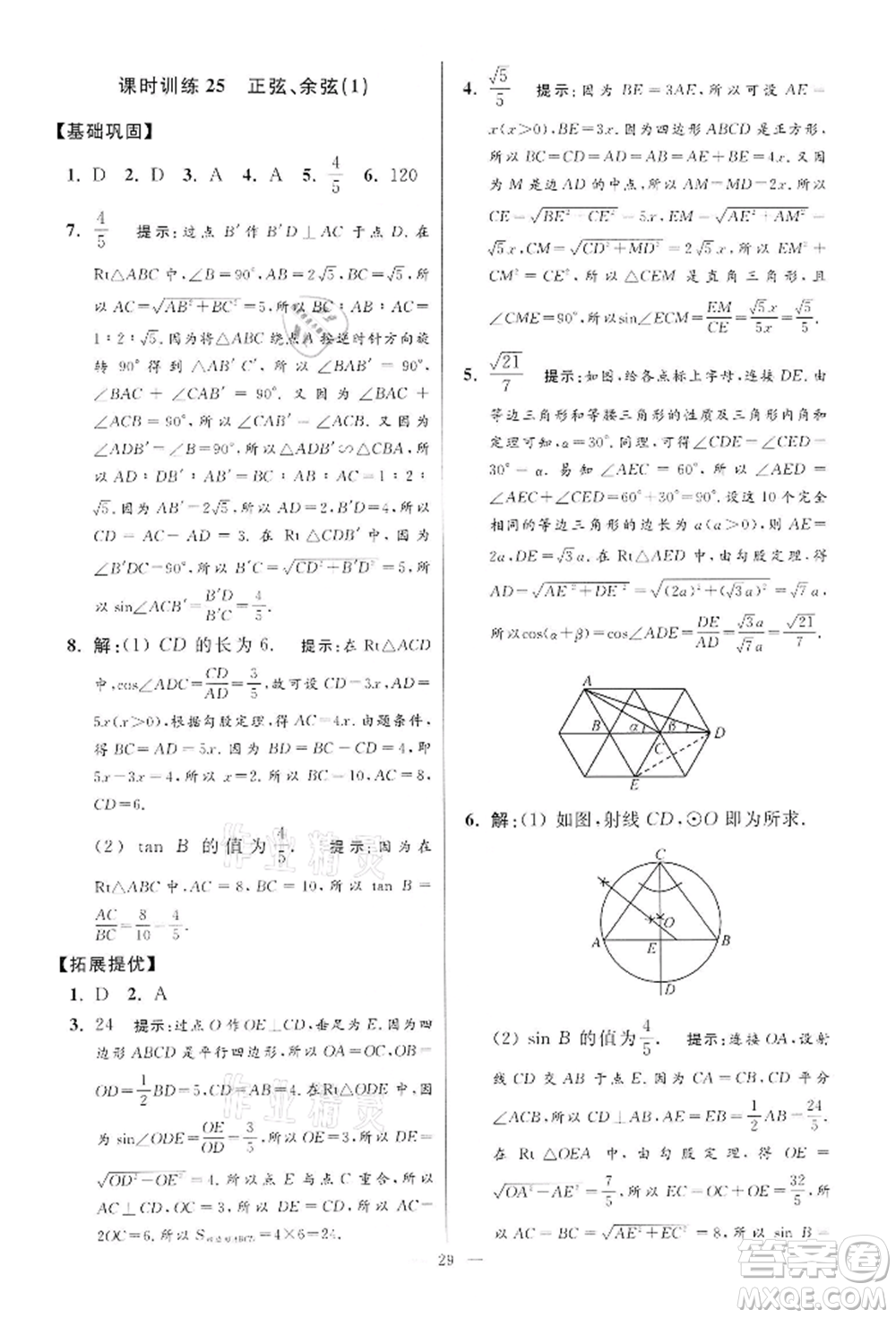 江蘇鳳凰科學(xué)技術(shù)出版社2022小題狂做九年級(jí)數(shù)學(xué)下冊(cè)蘇科版提優(yōu)版參考答案