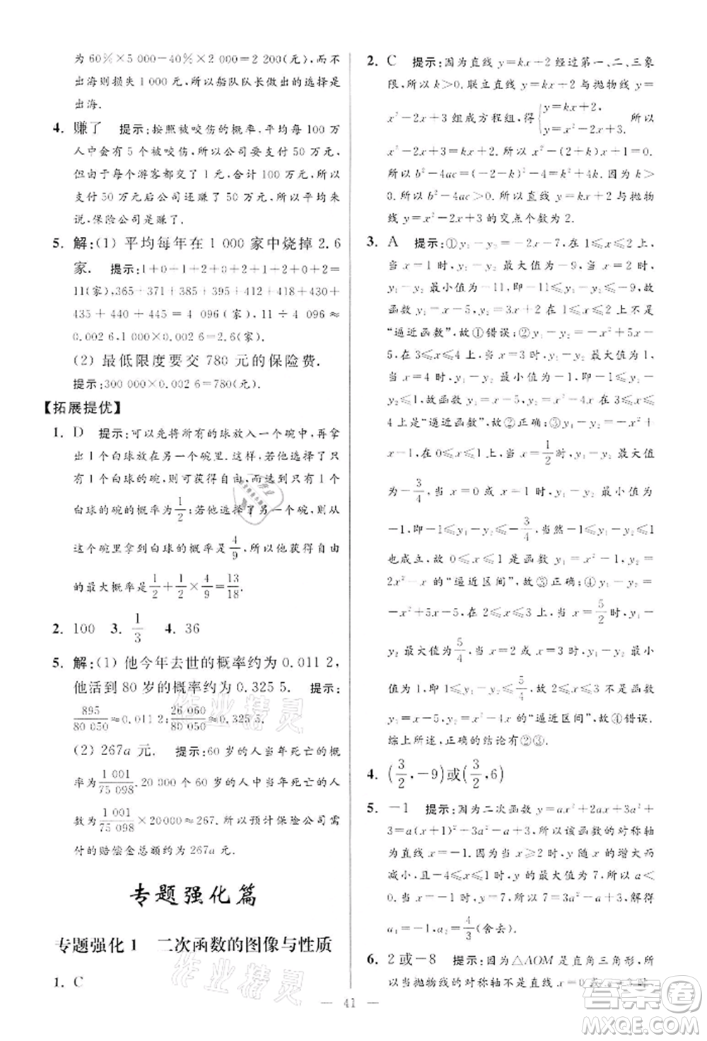 江蘇鳳凰科學(xué)技術(shù)出版社2022小題狂做九年級(jí)數(shù)學(xué)下冊(cè)蘇科版提優(yōu)版參考答案